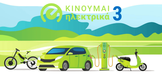 Κινούμαι Ηλεκτρικά 3: Επιδότηση 400€ για Wallbox (2026)